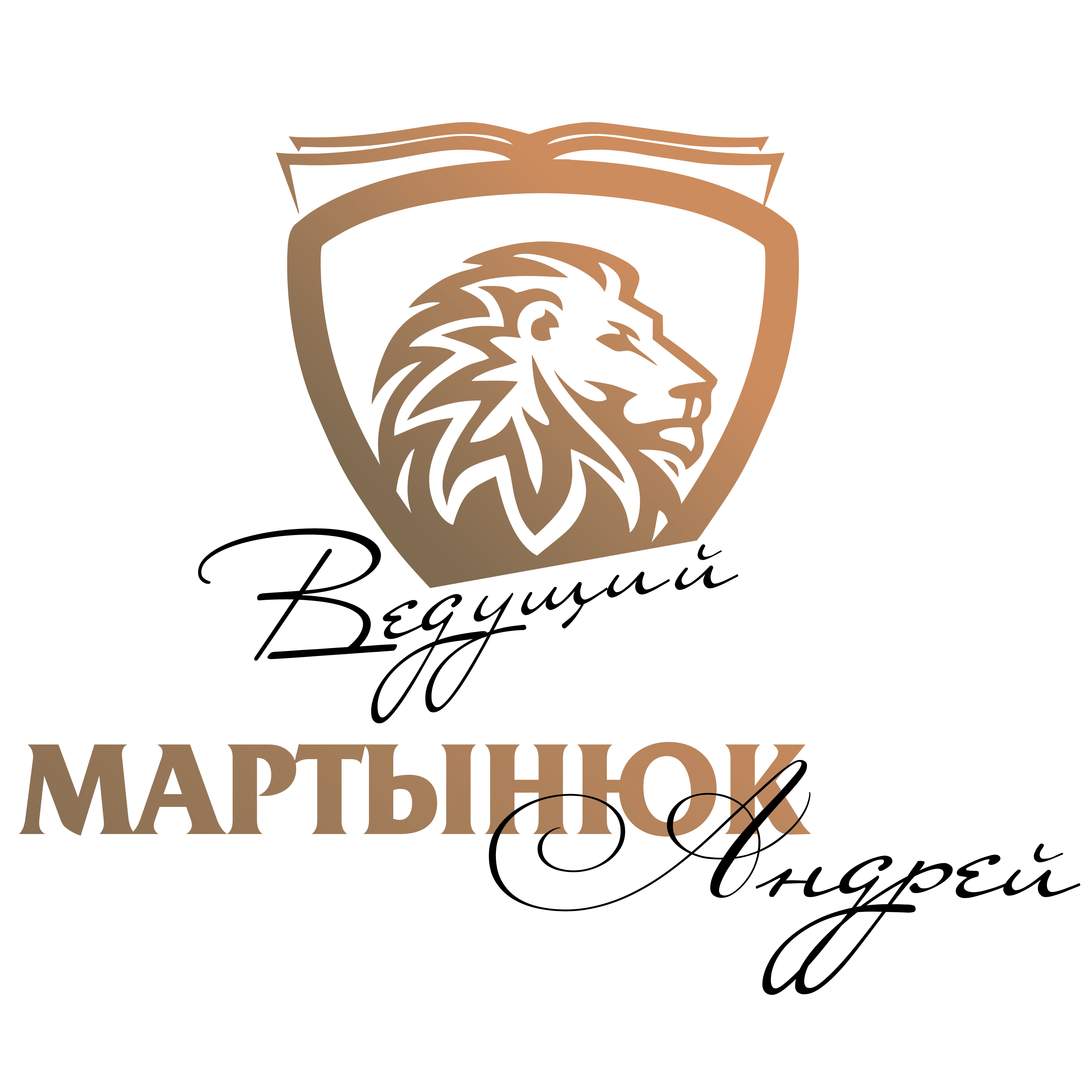 Ведущий Андрей Мартынюк
